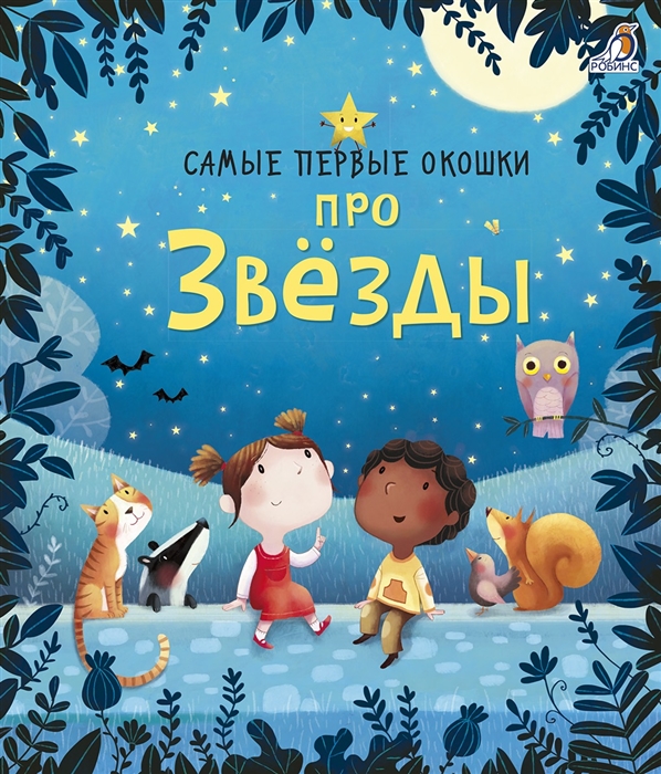 

Самые первые окошки Про звезды