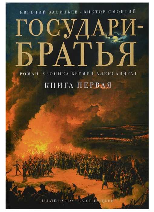 Государи-братья Роман-хроника времен Александра I В трех частях Книга 1