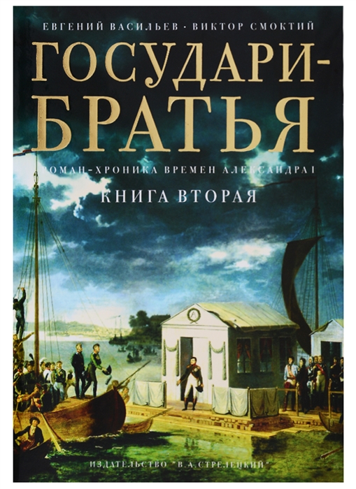 Государи-братья Роман-хроника времен Александра I В трех частях Книга 2