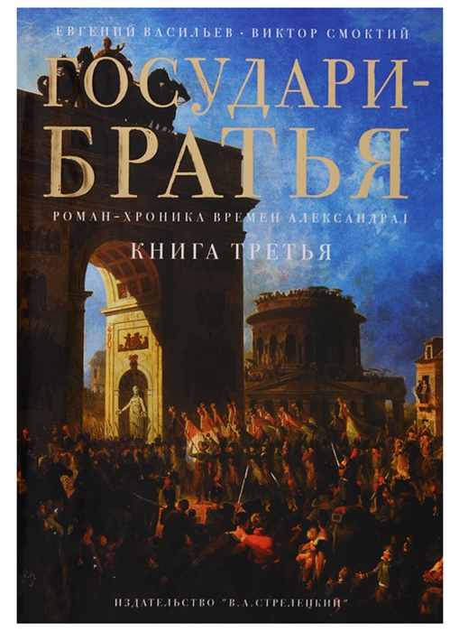 

Государи-братья Роман-хроника времен Александра I В трех частях Книга 3