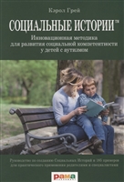 Социальные истории. Инновационная методика для развития социальной компетентности у детей с аутизмом Социальные истории. Инновационная методика для развития социальной компетентности у детей с аутизмом