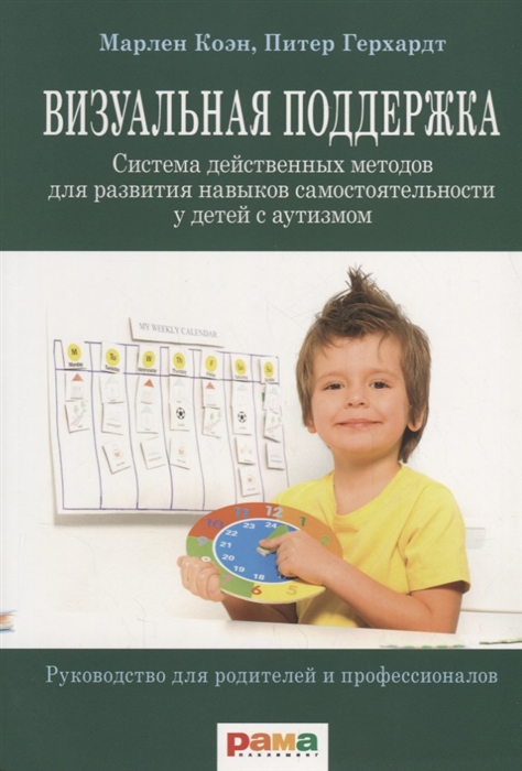 Визуальная поддержка. Система действенных методов для развития навыков самостоятельности у детей с аутизмом Визуальная поддержка. Система действенных методов для развития навыков самостоятельности у детей с аутизмом