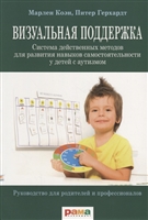 Визуальная поддержка. Система действенных методов для развития навыков самостоятельности у детей с аутизмом Визуальная поддержка. Система действенных методов для развития навыков самостоятельности у детей с аутизмом