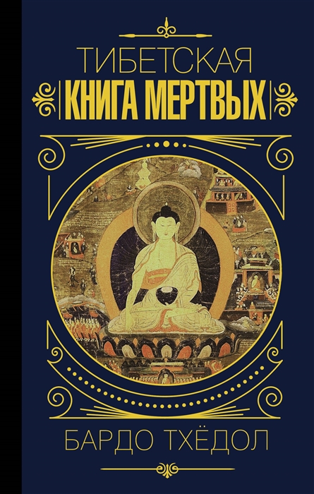 

Бардо Тхедол Тибетская книга мертвых