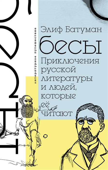 

Бесы Приключения русской литературы и людей которые ее читают