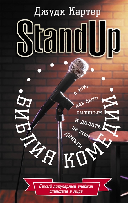

Библия комедии Stand Up