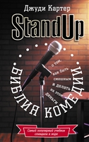 Библия комедии. Stand Up Библия комедии. Stand Up