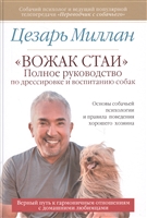 Вожак стаи. Полное руководство по дрессировке и воспитанию собак Вожак стаи. Полное руководство по дрессировке и воспитанию собак