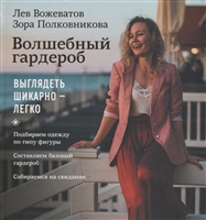 Волшебный гардероб. Выглядеть шикарно - легко Волшебный гардероб. Выглядеть шикарно - легко