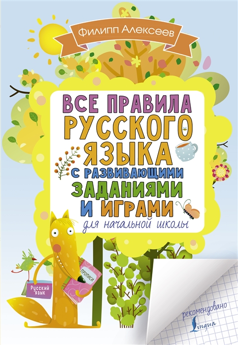 

Все правила русского языка для начальной школы с развивающими заданиями и играми