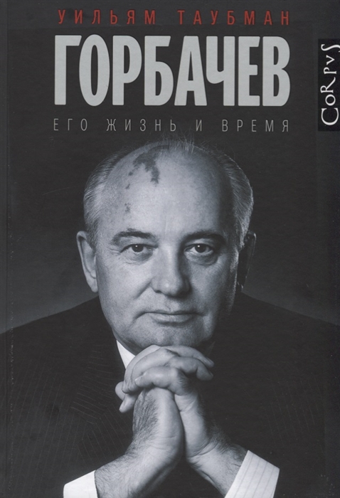 

Горбачев Его жизнь и время