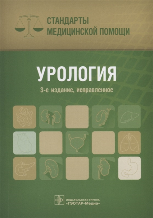 

Урология Стандарты медицинской помощи