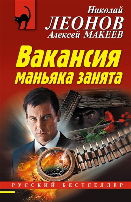 

Вакансия маньяка занята