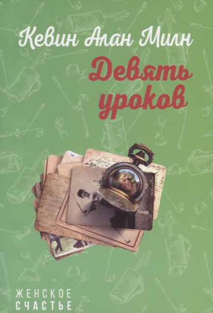 

Девять уроков