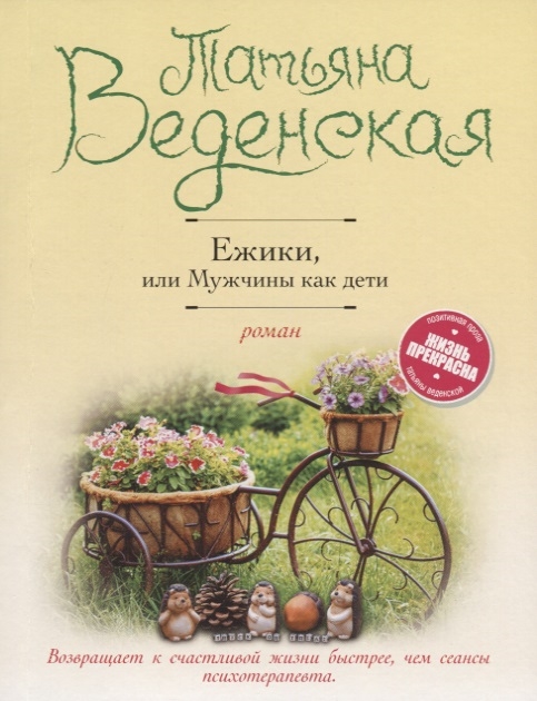 Веденская Т. - Ежики или Мужчины как дети