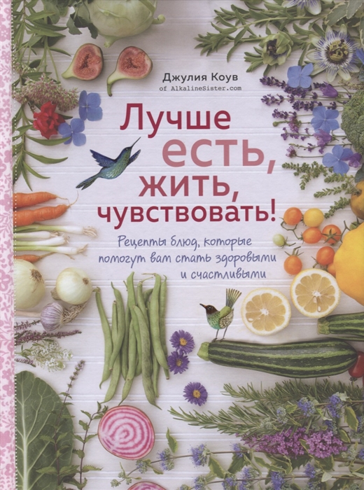 

Лучше есть жить чувствовать Рецепты блюд которые помогут вам стать здоровыми и счастливыми