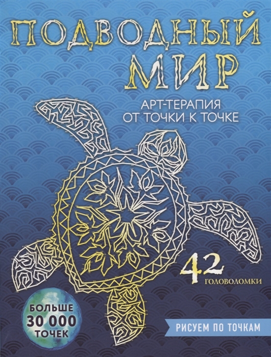 

Подводный мир Рисуем по точкам