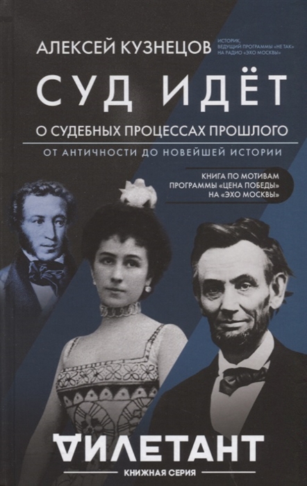 

Суд идет О судебных процессах прошлого От античности до новейшей истории