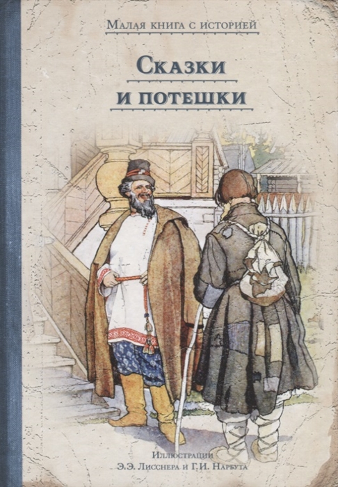 

Сказки и потешки