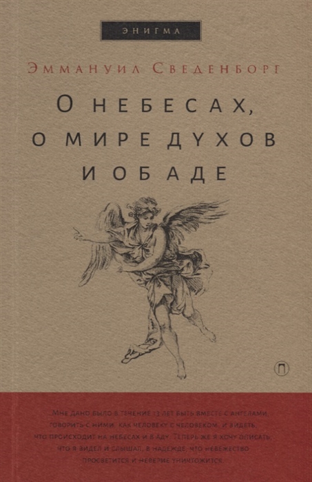 

О небесах о мире духов и об аде