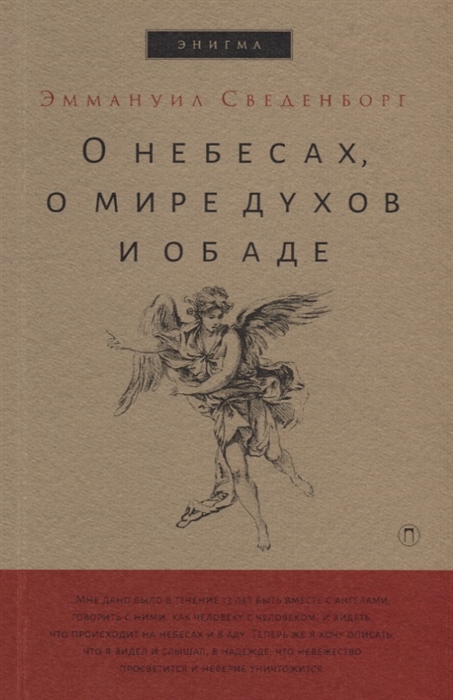 Сведенборг Э. - О небесах о мире духов и об аде