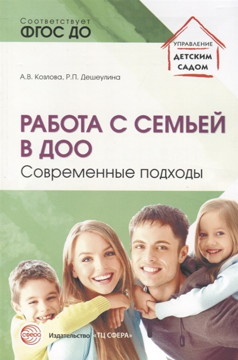 Козлова А., Дешеулина Р. - Работа с семьей в ДОО Современные подходы