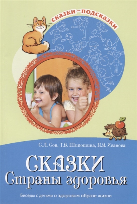 

Сказки Страны здоровья Беседы с детьми о здоровом образе жизни