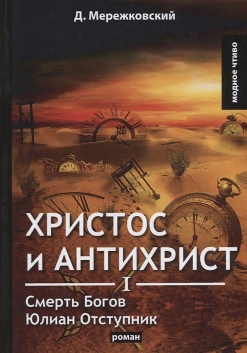 

Христос и Антихрист I Смерть Богов Юлиан Отступник