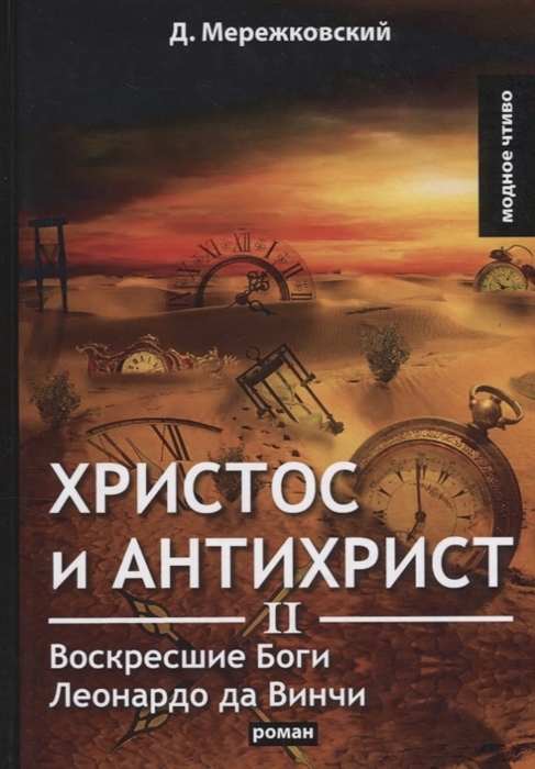 

Христос и Антихрист II Воскресшие Боги Леонардо да Винчи