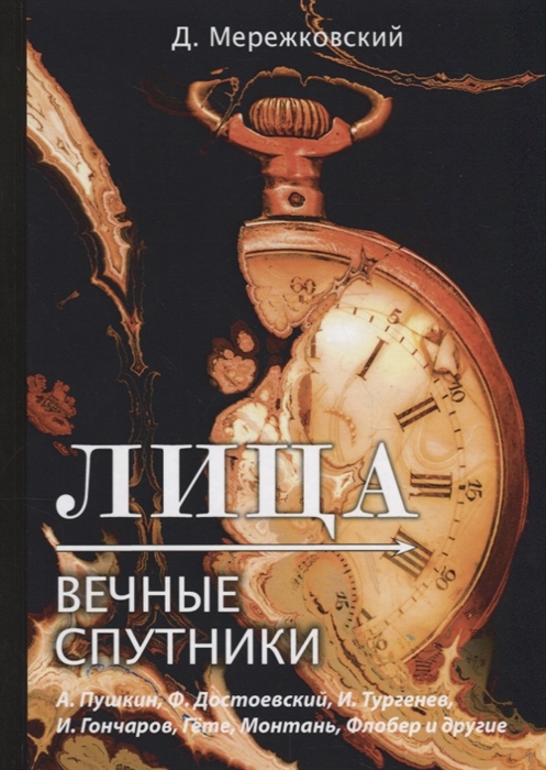 

Лица Вечные спутники