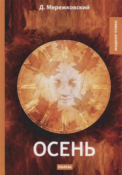 

Осень пьесы
