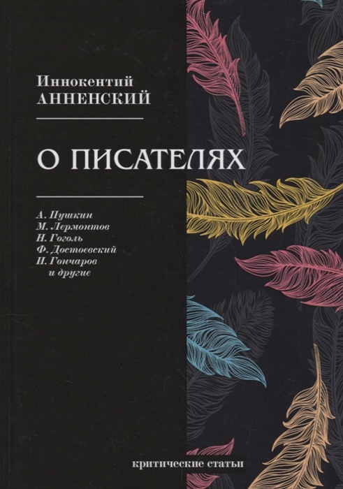 

О писателях критические статьи