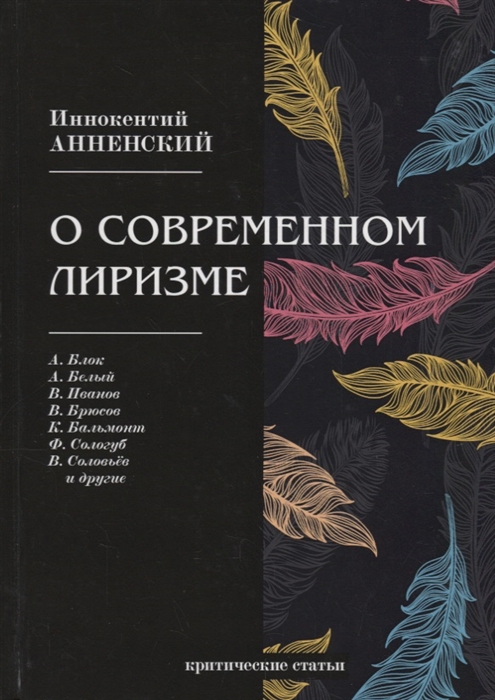 

О современном лиризме критические статьи