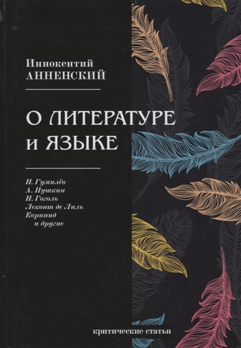 

О литературе и языке критические статьи