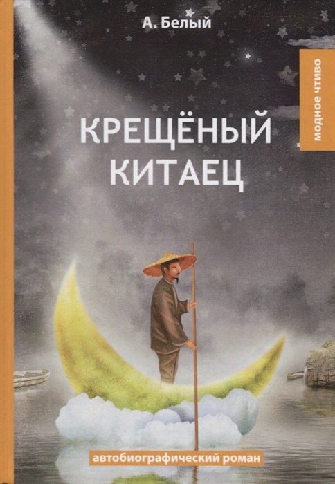 

Крещеный китаец автобиографический роман