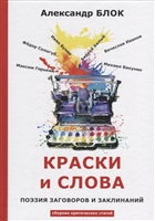 Краски и слова: сбориник критических статей Краски и слова: сбориник критических статей