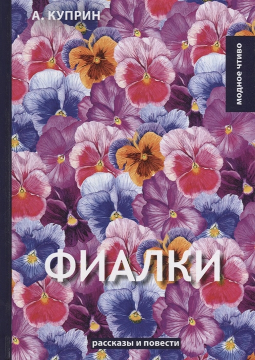 

Фиалки рассказы повести