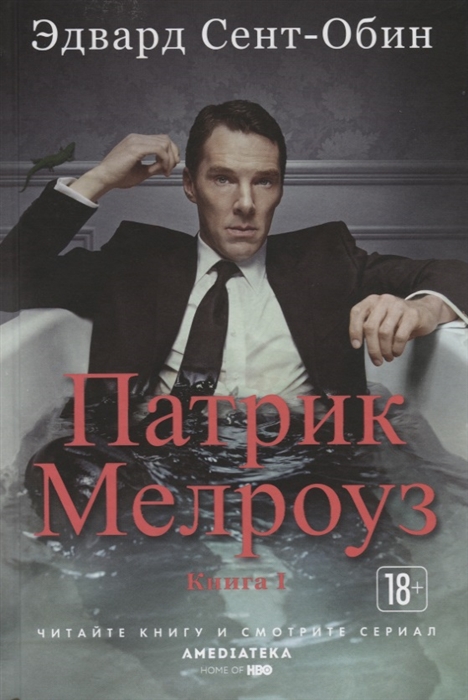 

Патрик Мелроуз Книга 1