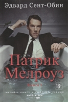 Патрик Мелроуз. Книга 1 Патрик Мелроуз. Книга 1