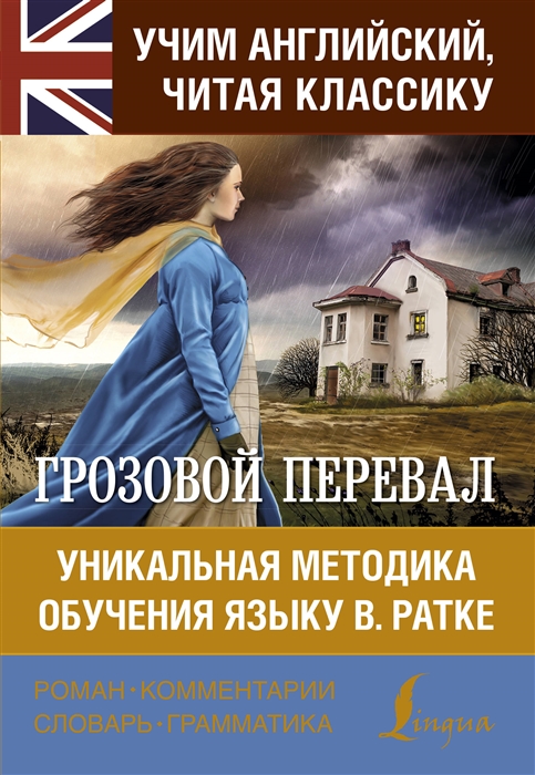 

Грозовой перевал. Уникальная методика обучения языку В. Ратке