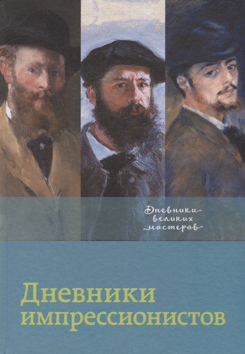 

Дневники импрессионистов