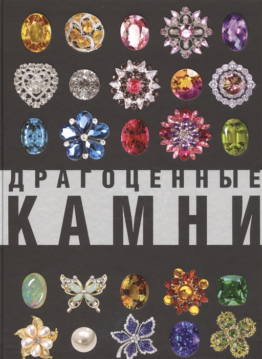 

Драгоценные камни Большой иллюстрированный гид