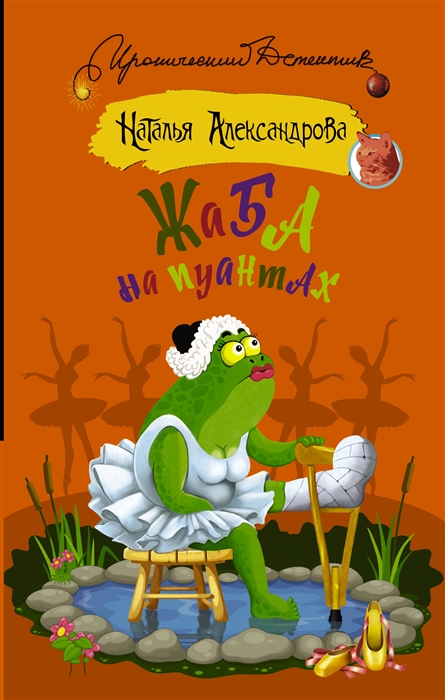 

Жаба на пуантах
