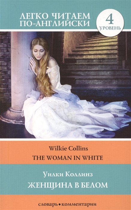 

Женщина в белом The Woman in white Уровень 4