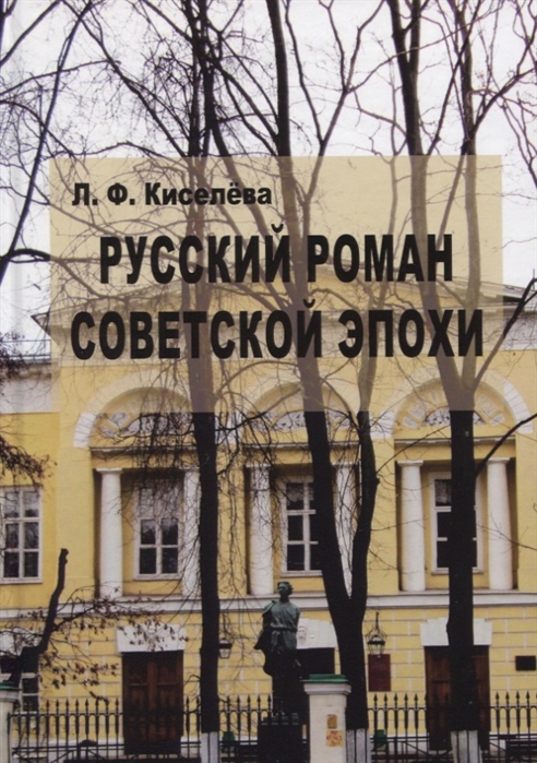 Русский роман советской эпохи Поэтика