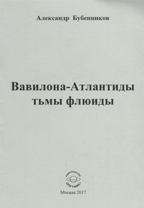 Бубенников А. - Вавилона - Атлантиды тьмы флюиды Стихи