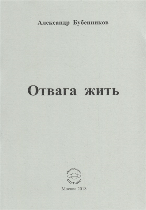 Бубенников А. - Отвага жить Стихи