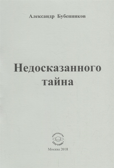 Бубенников А. - Недосказанного тайна Стихи