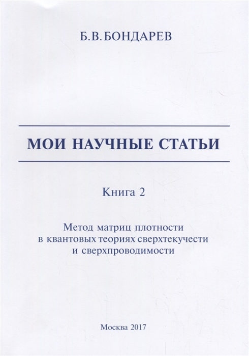 

Мои научные статьи Книга 2 Метод матриц плотности в квантовых теориях сверхтекучести и сверхпроводимости