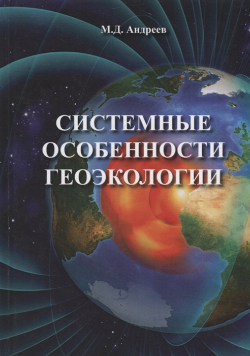 

Системные особенности геоэкологии